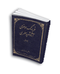 فرهنگ موضوعی آثار شهید مطهری (جلد اول)